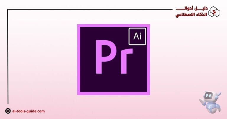 أداة Adobe Premiere Pro
