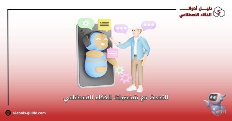 التحدث مع شخصيات الذكاء الاصطناعي