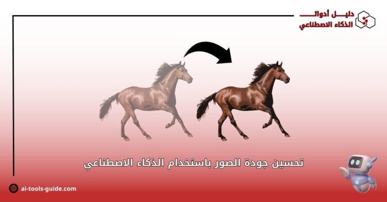 تحسين الصور بالذكاء الاصطناعي