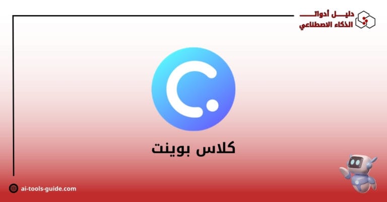 برنامج classpoint AI