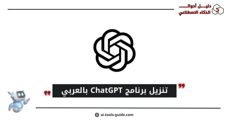 تنزيل برنامج Chat GPT بالعربي مجانا