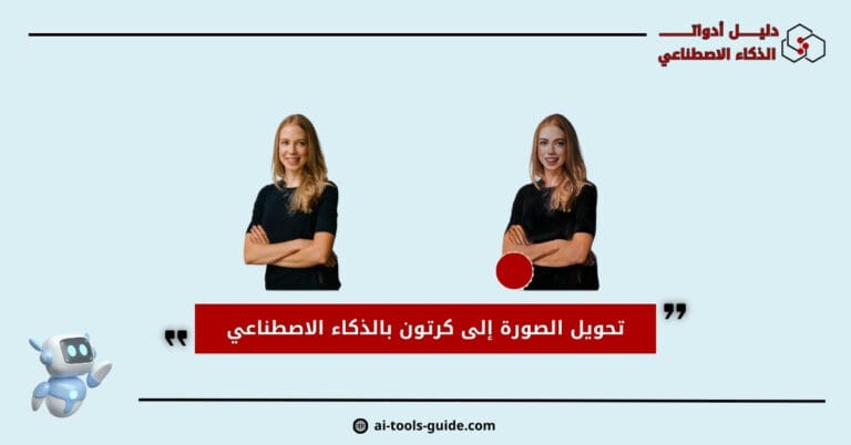 تحويل الصورة إلى كرتون بالذكاء الاصطناعي