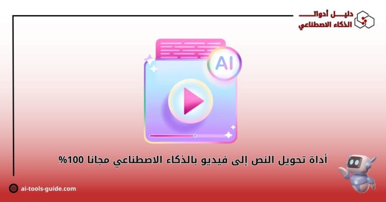 أداة تحويل النص إلى فيديو بالذكاء الاصطناعي مجانا 100%