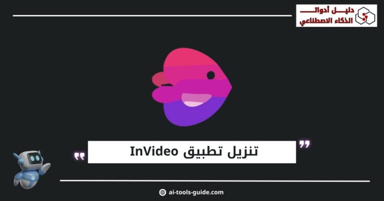 تنزيل تطبيق InVideo AI