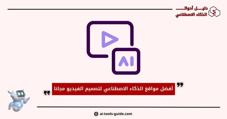 مواقع الذكاء الاصطناعي لتصميم الفيديو