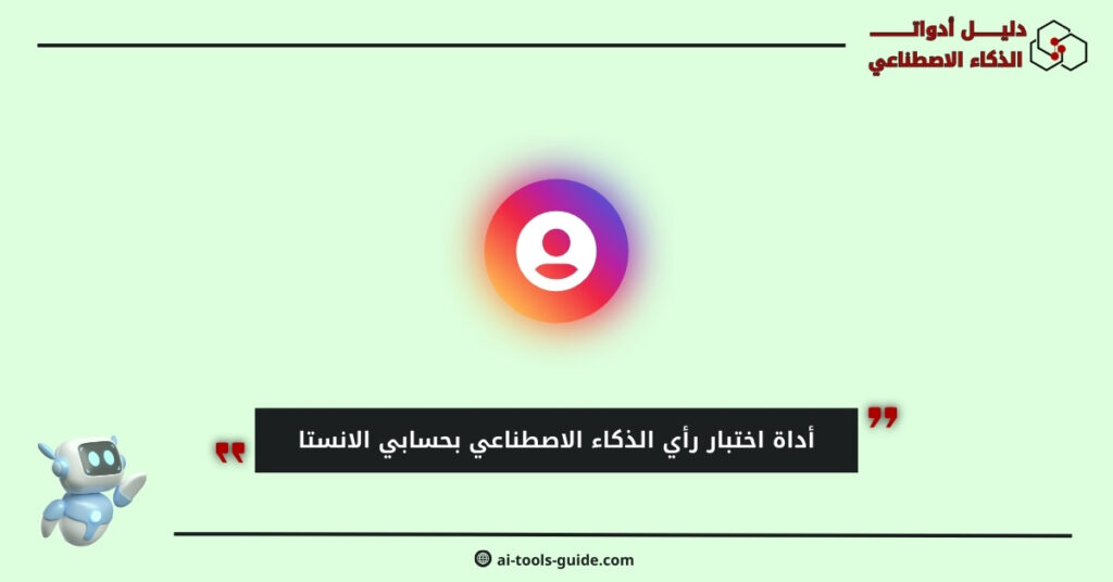 أداة اختبار رأي الذكاء الاصطناعي بحسابي الانستا