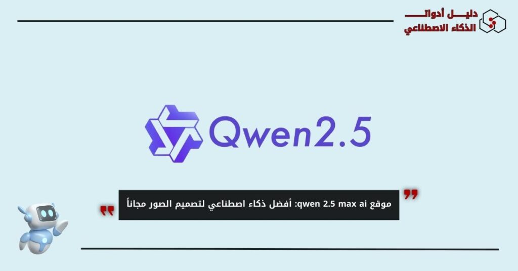 موقع qwen 2.5 max ai